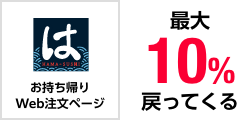 HAMA-SUSHI お持ち帰りWeb注文ページ 最大10%戻ってくる