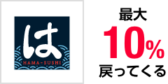 HAMA-SUSHI 最大10%戻ってくる