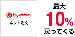 Hotto Motto ホットモット ネット注文 最大10%戻ってくる