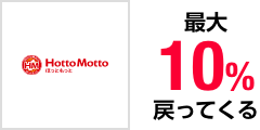 Hotto Motto ホットモット 最大10%戻ってくる