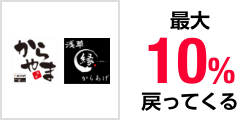 からやま 最大10%戻ってくる