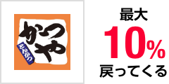 かつや とんかつ 最大10%戻ってくる