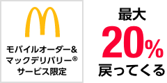 モバイルオーダー&マックデリバリーサービス限定 最大20％戻ってくる