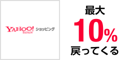 Yahoo！ショッピング 最大10%戻ってくる