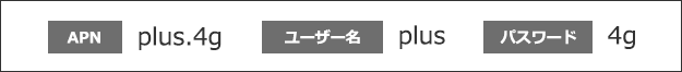 APN plus.4g ユーザー名 plus パスワード 4g