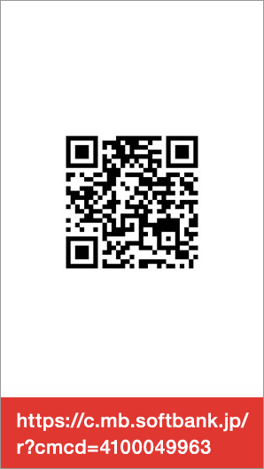 QRコード https://c.mb.softbank.jp/r?cmcd=4100049963
