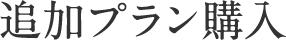 追加プラン購入