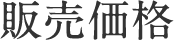 販売価格