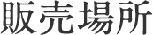 販売場所