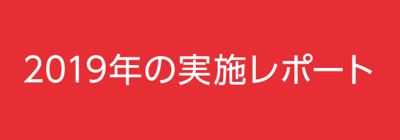 2019年実施レポート
