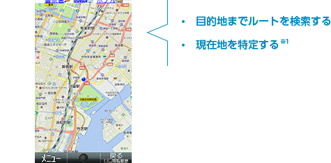 目的地までルートを検索する ・現在地を特定する※1
