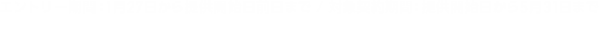 エントリー期間：1月27日から提供開始日前日まで / 対象契約期間：提供開始日から5月31日まで ※PayPayボーナスは出金・譲渡不可。PayPay公式ストアでも利用可能。