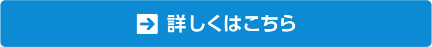詳しくはこちら