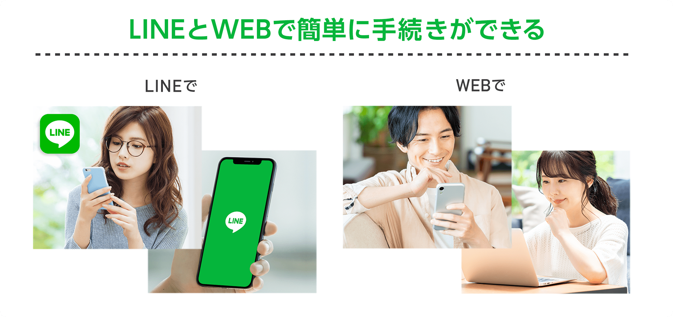 LINEとWEBで簡単に手続きができる