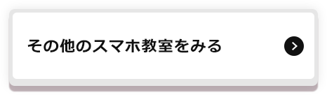 その他のスマホ教室を見る