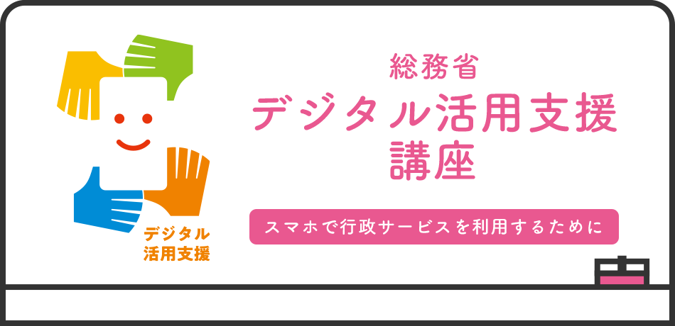 総務省デジタル活用支援講座　スマホで行政サービスを利用するために