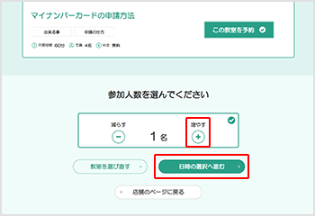 参加人数を選び、日時の選択へ進む