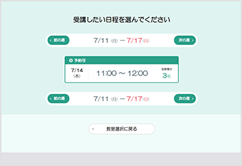 受講したい日程を選択し、お客様情報の入力へ進む