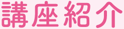 講座紹介