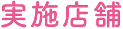 実施店舗