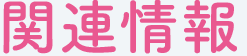 関連情報
