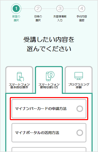 受講したい講座を選ぶ
