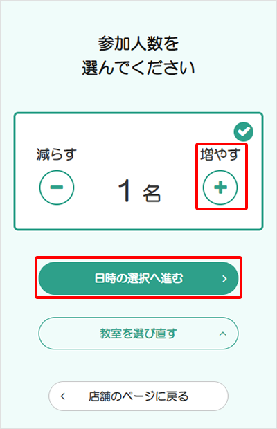 参加人数を選び、日時の選択へ進む