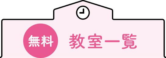 無料 教室一覧