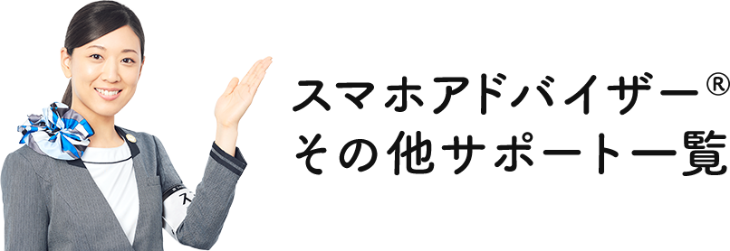 スマホアドバイザー® その他サポート一覧
