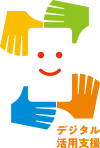 デジタル活用支援