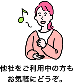 他社をご利用中の方もお気軽にどうぞ。