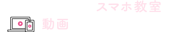 店舗で開催しているスマホ教室を動画でご覧いただけます