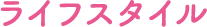 ライフスタイル
