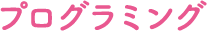 プログラミング