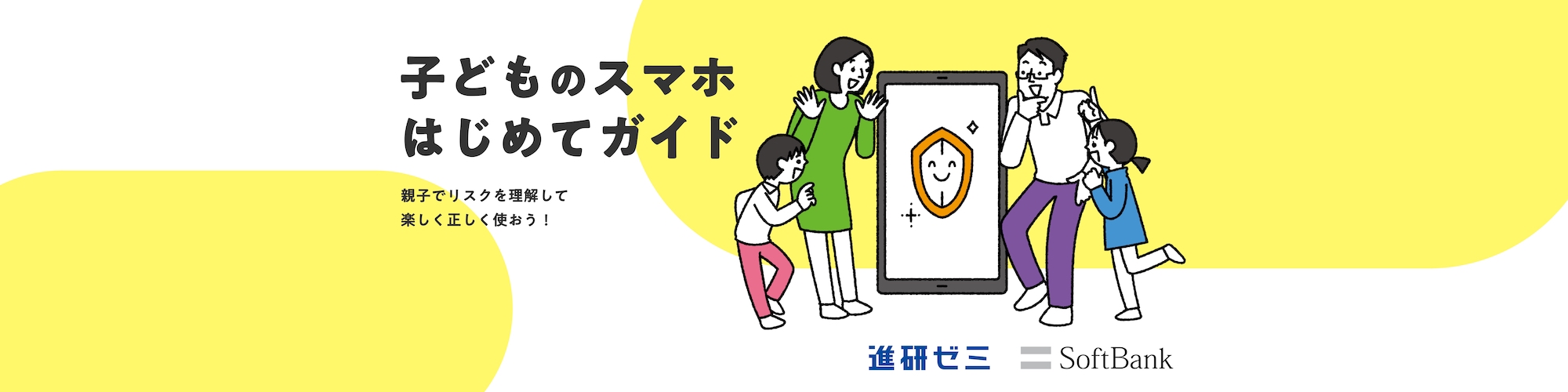 子どものスマホ はじめてガイド 親子でリスクを理解して正しく使おう！