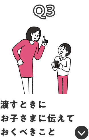 Q3 渡すときにお子さまに伝えておくべきこと