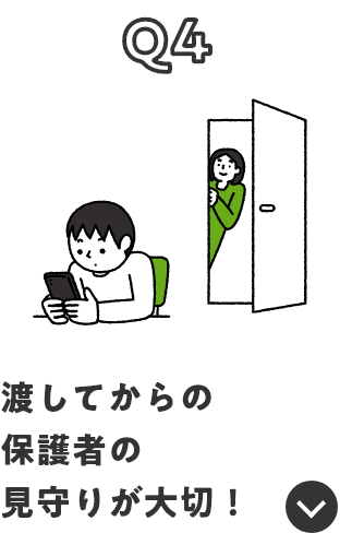 Q4 渡してからの保護者の見守りが大切！