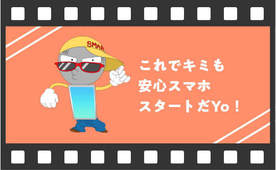 これでキミも安心スマホスタートだYo！