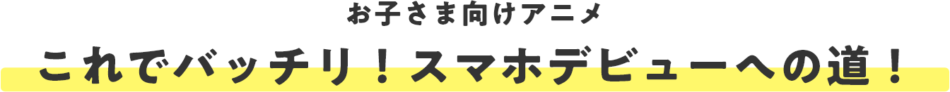 スマフォーンと楽しく学ぼう！ これでバッチリ！キミのスマホデビュー！