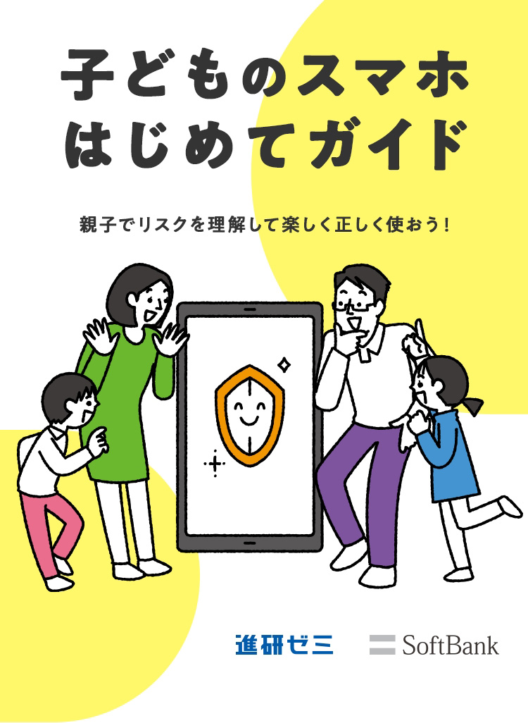 子どものスマホ はじめてガイド 親子でリスクを理解して正しく使おう！