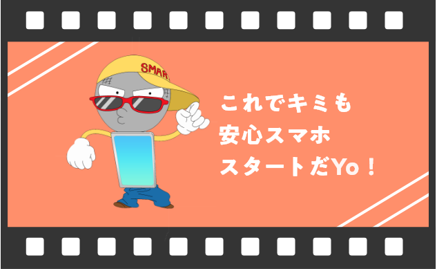 これでキミも安心スマホスタートだYo！