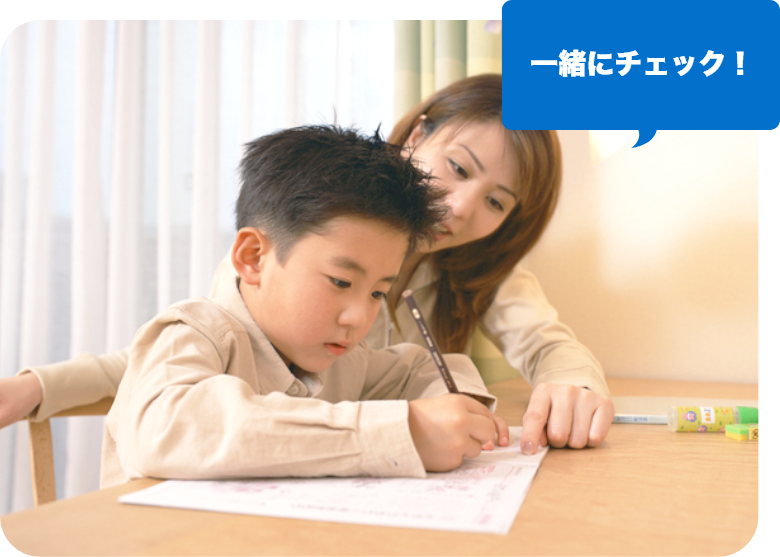 一緒にチェック！