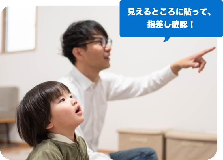 見えるとこに貼って、指さし確認！ルールを守っていることを、みんなに教えちゃおう！