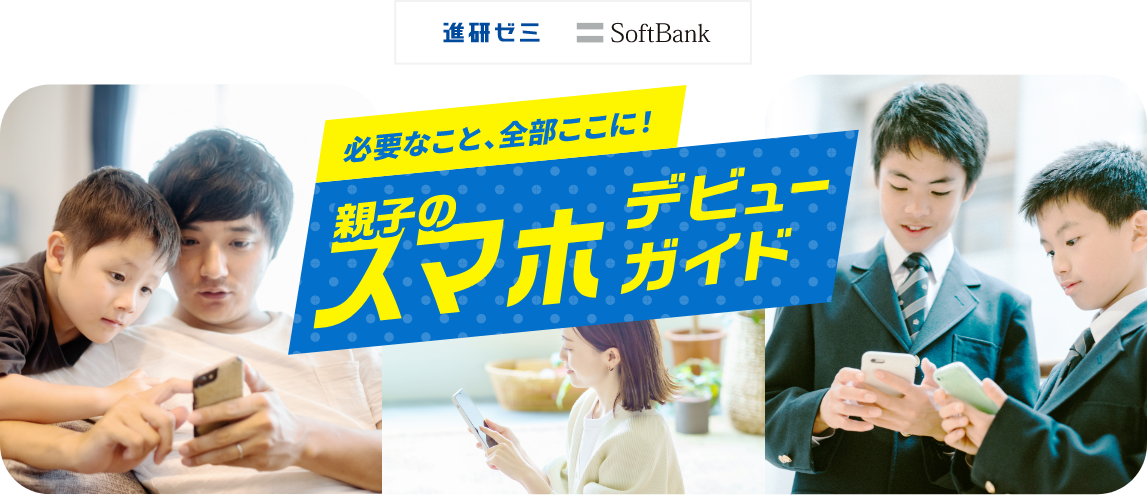 必要なこと、全部ここに！ 親子のスマホデビューガイド