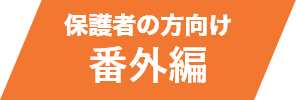 番外編