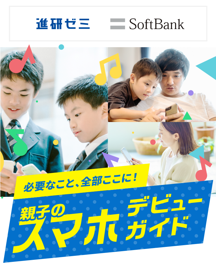 必要なこと、全部ここに！ 親子のスマホデビューガイド