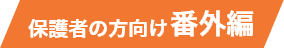 番外編