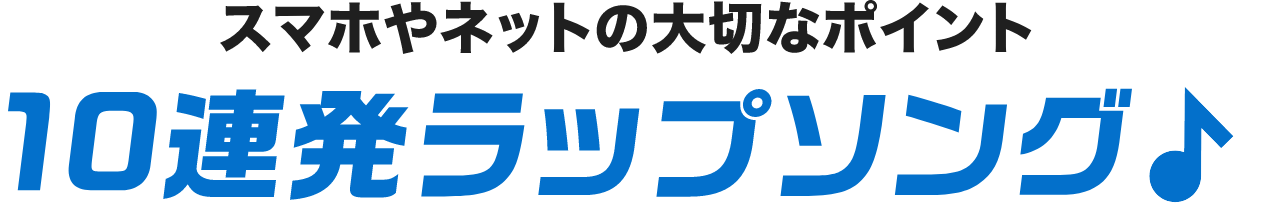 スマホやネットの大切なポイント 10連発ラップソング♪