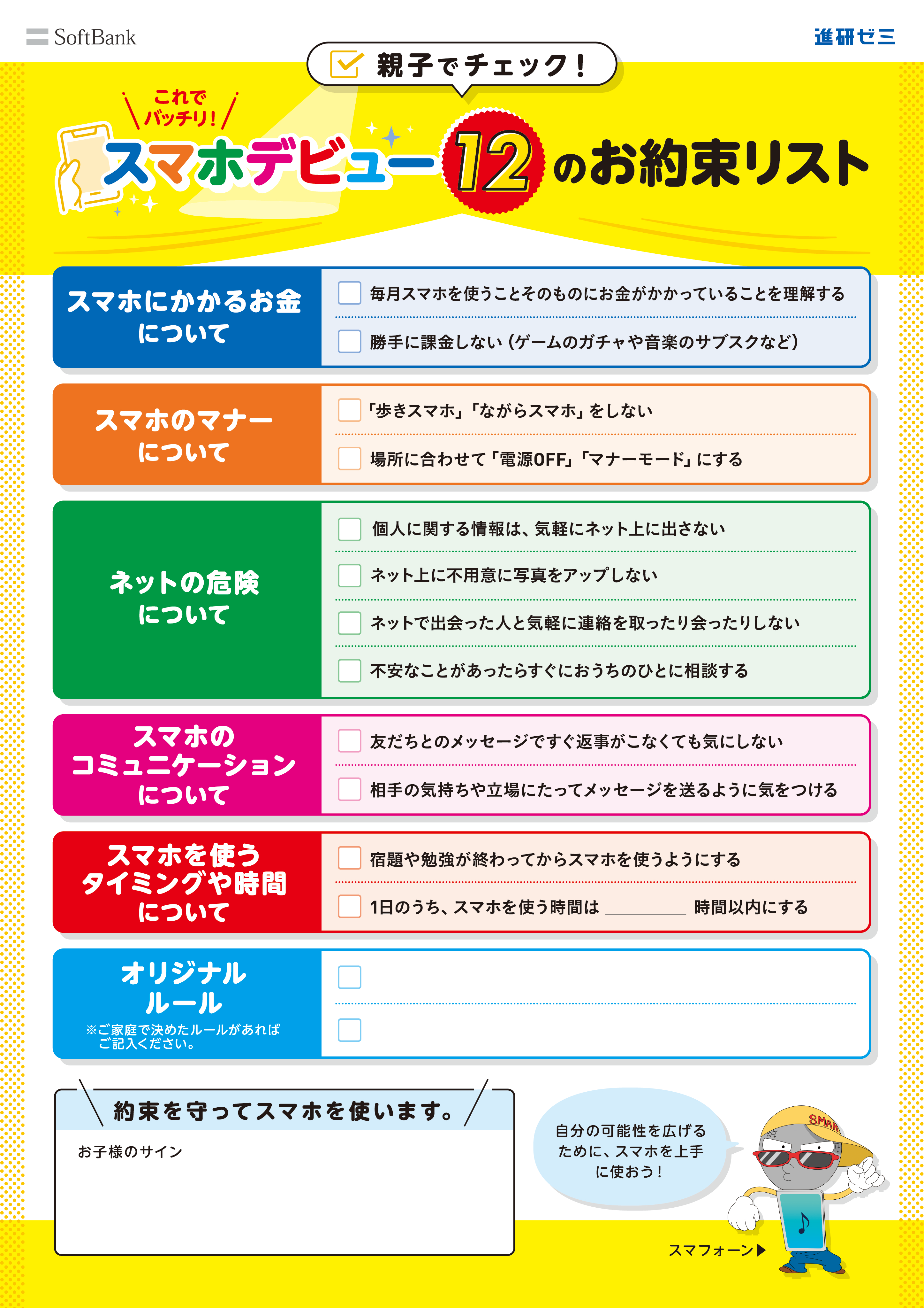 親子でチェックしてみよう！これでバッチリ！スマホデビュー15のお約束リスト