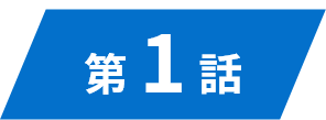 第1話
